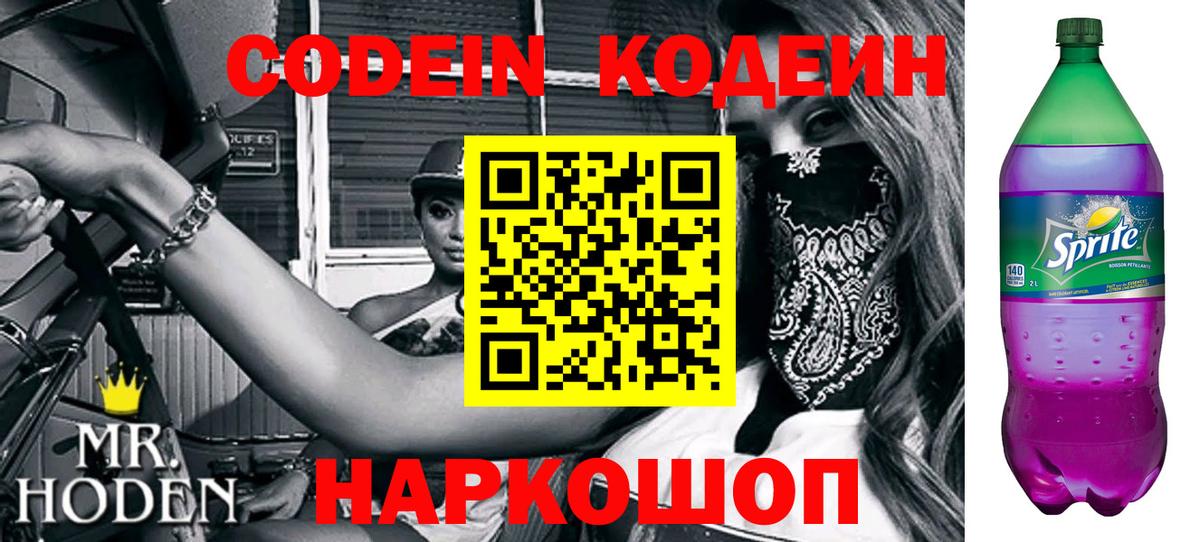 Codein Purple Drank  Вход с VPN  Ковров  Кодеиновый сироп Lean напиток Lean (лин) 